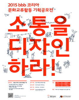 2015 bbb 코리아 문화교류활동 기획공모전.