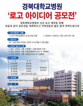 경북대학교병원 로고 아이디어 공모전.
