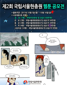 제2회 국립서울현충원 웹툰 공모전.
