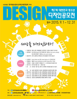 제7회 대한민국 청소년 디자인공모전.