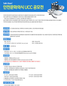 Safe Ulsan!-안전문화의식 UCC공모전 및 캠페인.