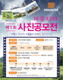 마운티아 제1회 사진공모전.