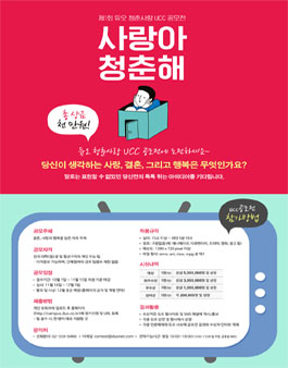 제1회 듀오 청춘사랑 UCC 공모전(기간연장).