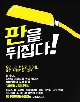 브랜드이미지게임 빅 PR크리에이터.