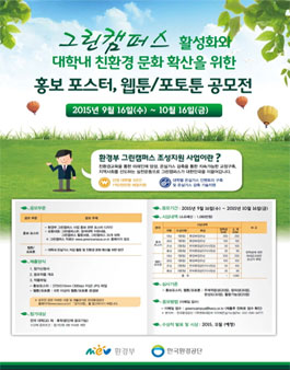 대학내 친환경 문화 확산을 위한 홍보포스터 및 웹툰/포토툰 공모전.