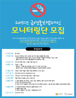2015년 금연캠페인 모니터링단 모집.