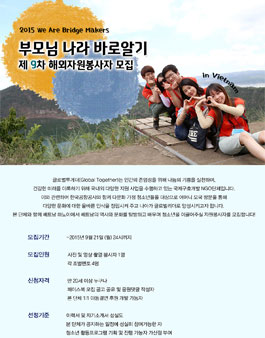 2015 제 9차 부모님나라 바로알기 베트남 해외캠프 자원봉사자 모집.