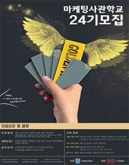 [마케팅 사관학교] 24기가 될 수 있는 마지막 하루!.