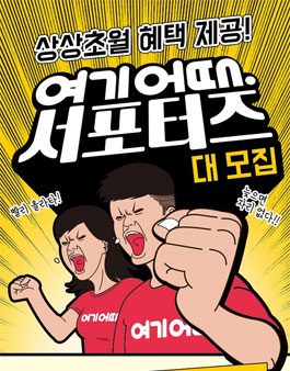 여기어때 서포터즈 대모집.