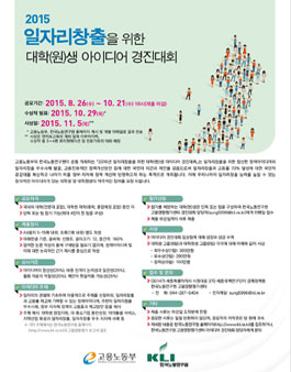 2015 일자리창출을 위한 대학(원)생 아이디어 경진대회