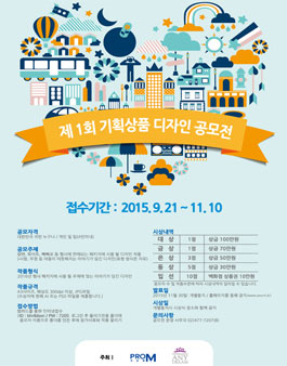 제1회 기획상품 디자인 공모전.
