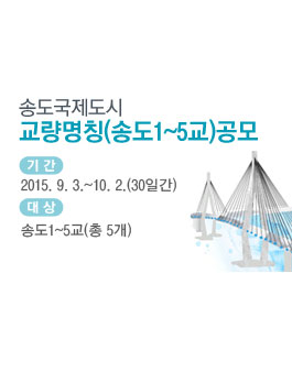 송도국제도시 교량명칭(송도1~5교) 공모.