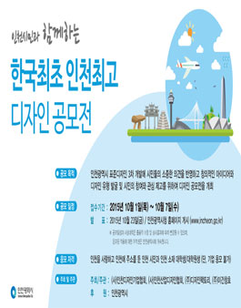 한국 최초, 인천 최고 디자인 공모전(인천 소재 대학생 및 시민).
