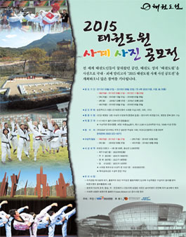 2015 태권도원 사계 사진 공모전