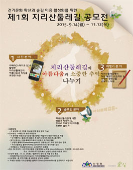 제1회 지리산둘레길 공모전.