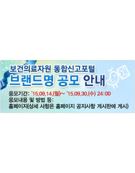 보건의료자원 통합신고포털 브랜드명 공모.