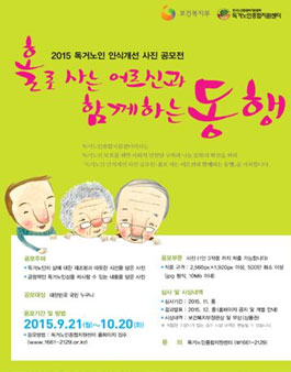 2015년 독거노인 인식개선 사진 공모전.