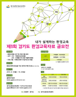 제1회 경기도 환경교육자료 공모전.