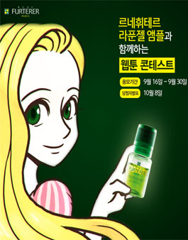 르네휘테르 라푼젤 앰플과 함께 하는 웹툰 콘테스트.