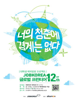 대학생 해외탐방 프로젝트 - 잡코리아 글로벌 프런티어 12th.