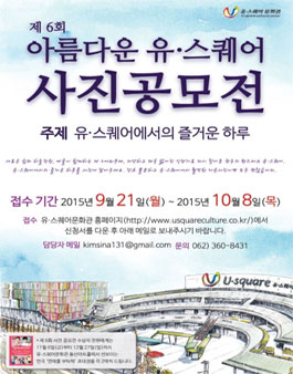 제 6회 아름다운 유·스퀘어 사진 공모전.