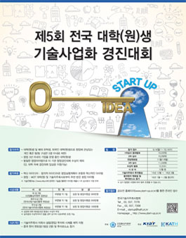 제5회 전국 대학(원)생 기술사업화 경진대회.