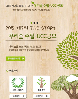 제2회 우리숲 수필, UCC 공모전.