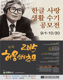 2015 눈뫼 허웅 선생 추모 `한글 사랑 생활 수기` 공모전.