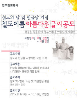 철도이름 아름다운 글씨 공모전.