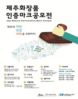 제주 화장품 인증마크 공모전.