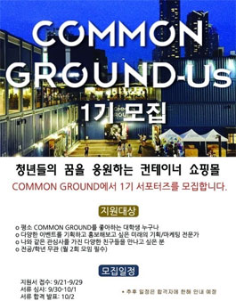 [코오롱인더스트리] COMMON GROUND 1기 서포터즈 모집.