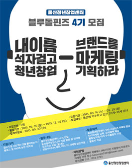 [울산청년창업센터] SNS마케팅 서포터즈 블루돌핀즈4기 모집.