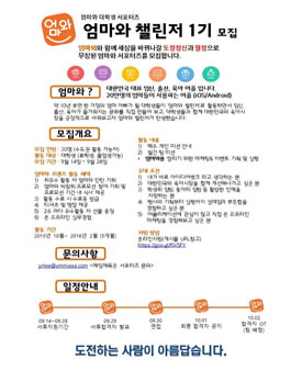 [엄마와]육아 대표 어플 엄마와챌린저 1기 모집.