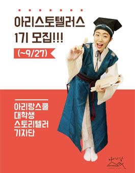 [아리랑스쿨] 기자단_아리스토텔러스 1기 모집.