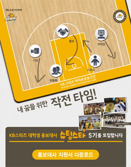KB스타즈대학생홍보대사 슈팅스타5기모집.