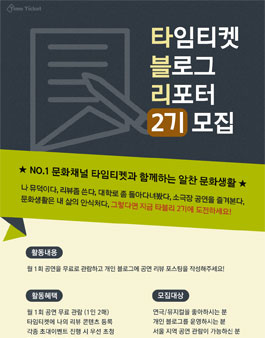 [타임티켓] 2015 타임티켓 블로그 리포터 2기 모집.