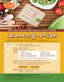 코코샤브를 부탁해! 메뉴레시피 & 아이디어 공모전.