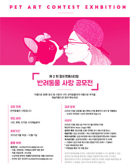 제2회 월드펫페스티벌 반려동물 사랑 공모전(사진, 회화, 조각 등).