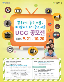 `결혼하기 좋은 서울, 아이 낳고 키우기 좋은 서울` UCC 공모.