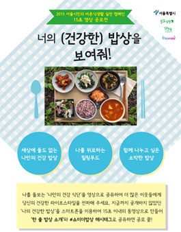 너의 (건강한) 밥상을 보여줘! - 15초 영상 공모전.