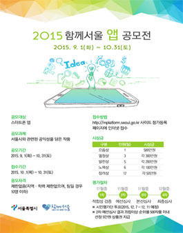 2015 함께서울 앱 공모전.