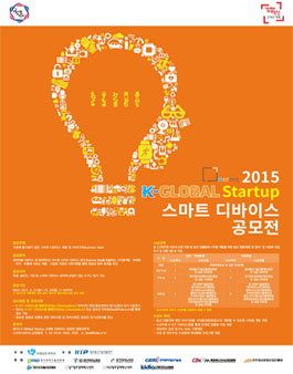 2015 K-Global Startup 스마트 디바이스 공모전(기간연장).