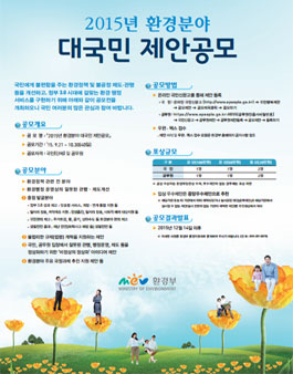 2015년 환경분야 대국민 제안 공모.