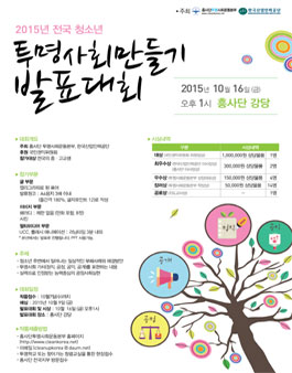 2015 투명사회 만들기 발표대회.