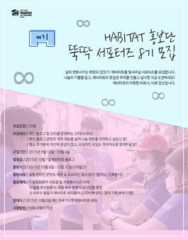 [한국해비타트] 뚝딱 서포터즈 8기를 모집합니다!.