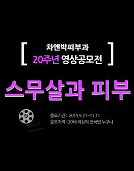 차앤박20주년 기념 스무살과 피부 영상공모전.