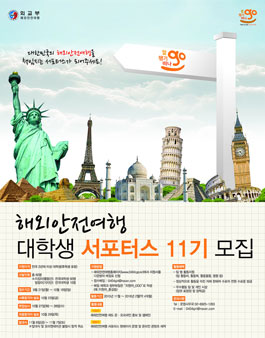 해외안전여행 대학생 서포터스11기.