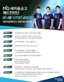 MG새마을금고 배드민턴단 유니폼 디자인 공모전.
