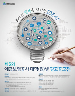제5회 예금보험공사 대학(원)생 광고공모전.