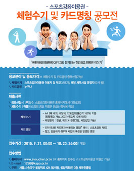 스포츠강좌이용권 지원사업 체험수기 및 카드명칭 공모전.